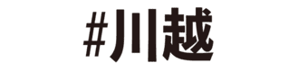 ハッシュ川越