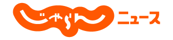 じゃらんニュース