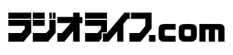 ラジオライフ.com