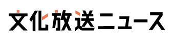 文化放送ニュース