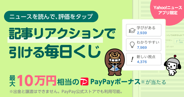 ニュースアプリ限定 記事リアクションで引ける毎日くじ Yahoo ズバトク