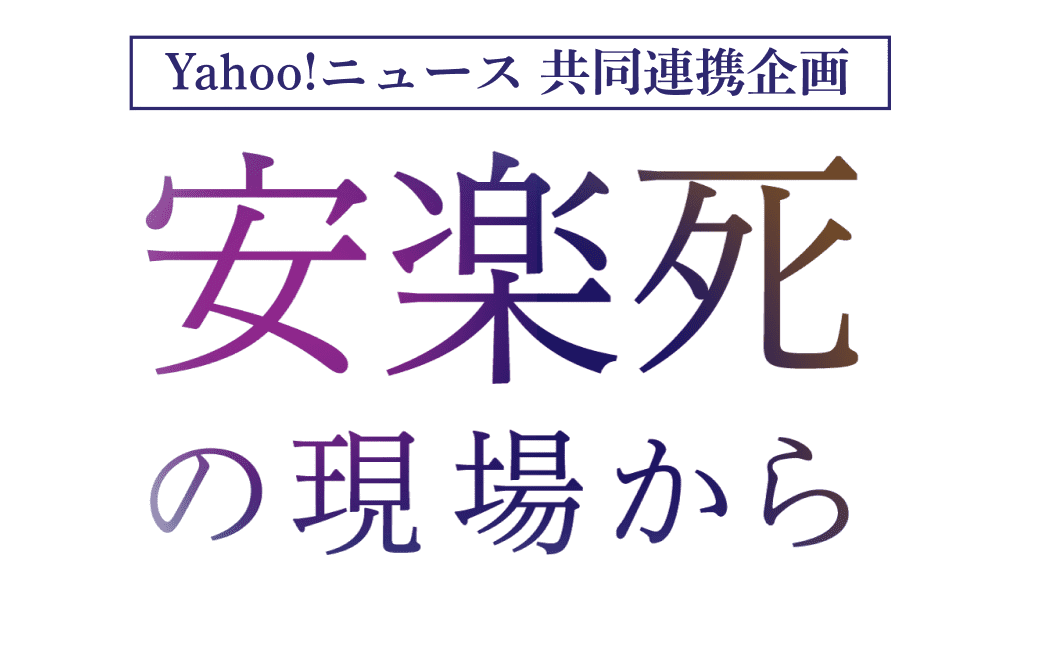 Yahoo!ニュース 共同連携企画「安楽死の現場から」 