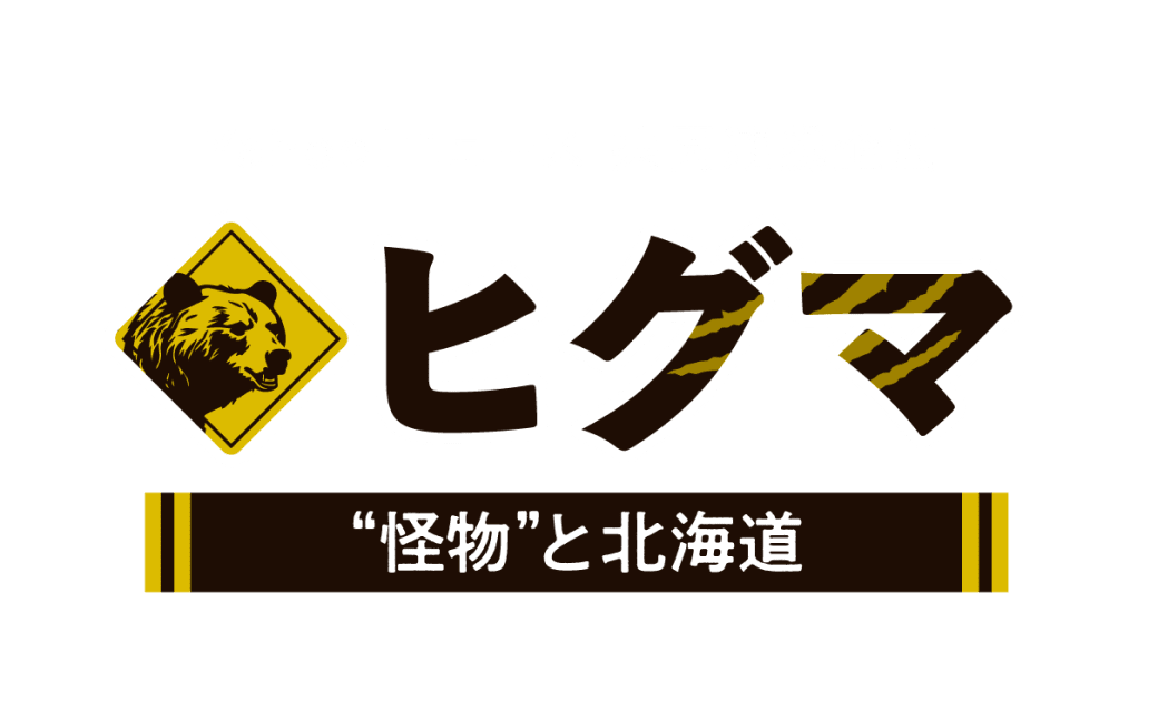 Yahoo!ニュース 共同連携企画「ヒグマ　