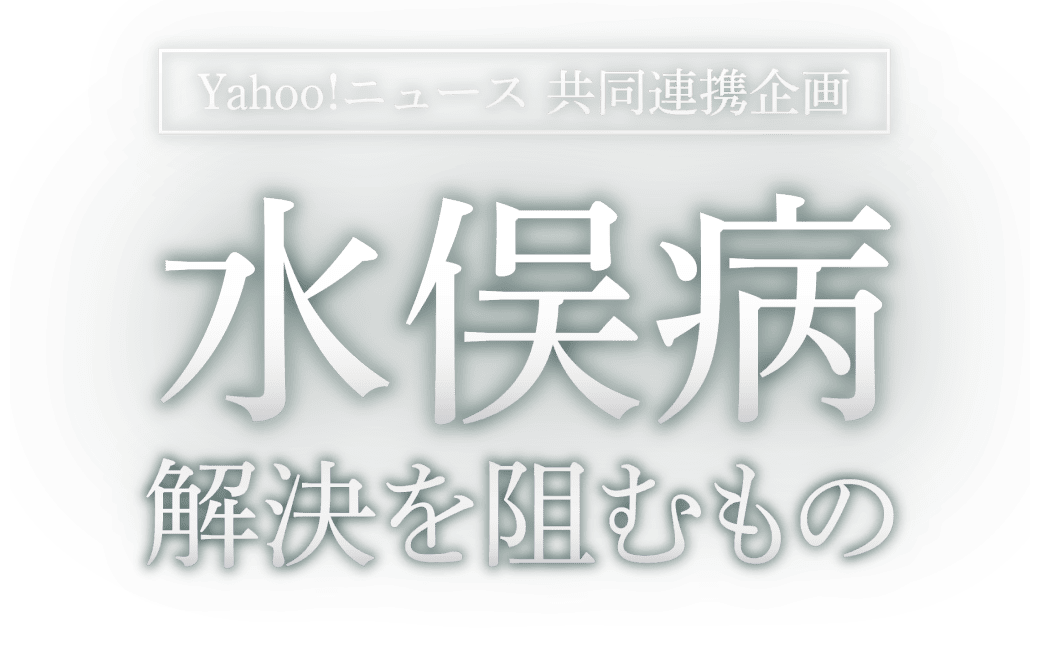 Yahoo!ニュース 共同連携企画「水俣病 解決を阻むもの」 