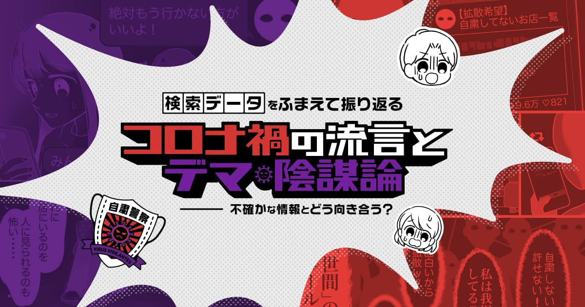 コロナ禍の流言とデマ 陰謀論 不確かな情報とどう向き合う Yahoo ニュース