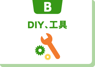 B DIY、工具