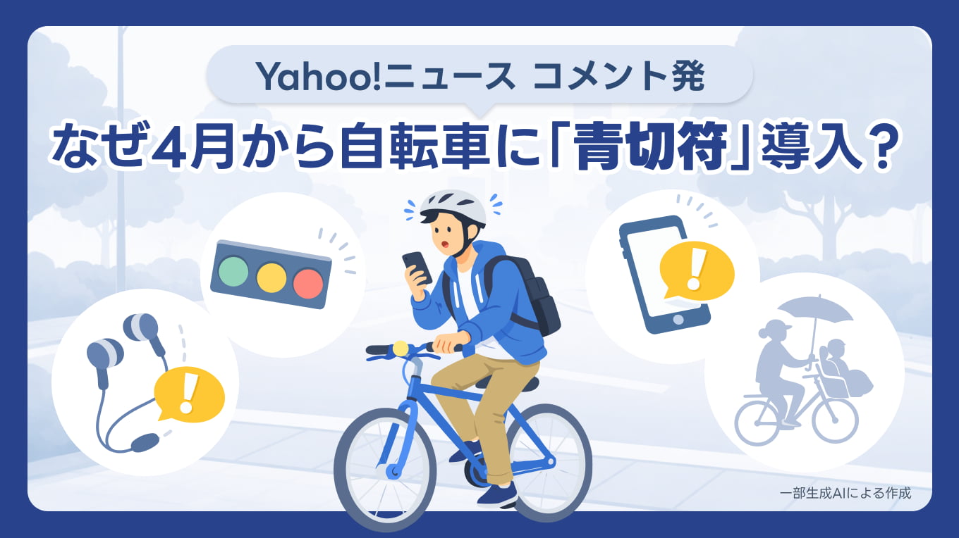 4月から開始 なぜ今、自転車の青切符が切られることになったの