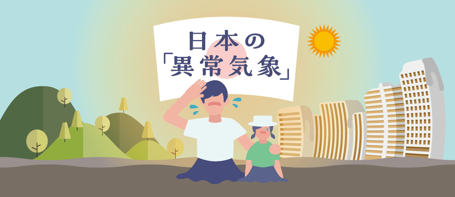 上がり続ける日本の平均気温 深刻化する「異常気象」 #災害に備える - Yahoo!ニュース