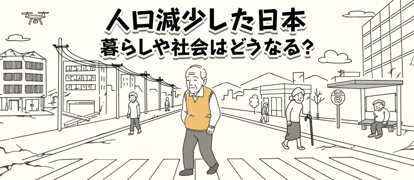食卓から野菜が消える、荷物が届かない......人口減少した日本どうなる？ ＃老いる社会 - Yahoo!ニュース
