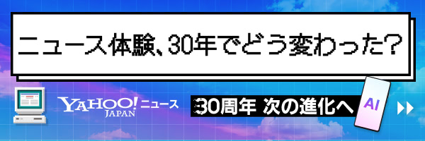 ニュース体験、30年でどう変わった? Yahoo!ニュース 30周年 次の進化へ