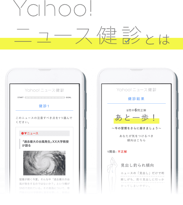 Yahoo!ニュース健診とは