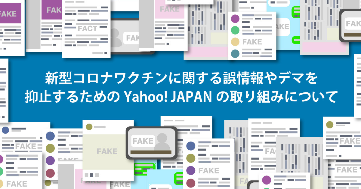 新型コロナワクチンに関する誤情報やデマを抑止するための Yahoo! JAPANの取り組みについて - ニュース - ヤフー株式会社