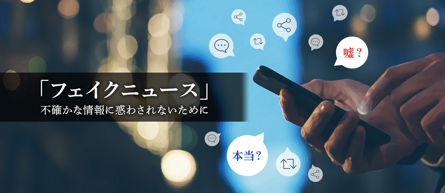 「フェイクニュース」への備え～デマや不確かな情報に惑わされないために～ - Yahoo!ニュース