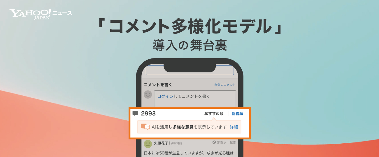 コメント欄 目立つ場所に「多様な意見」を配置した理由――新AI