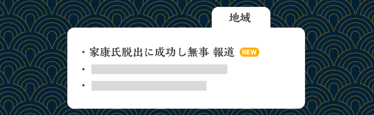 「家康氏脱出に成功し無事 報道」