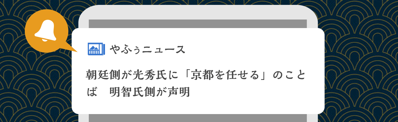 PUSH通知「朝廷側が光秀氏に「京都を任せる」