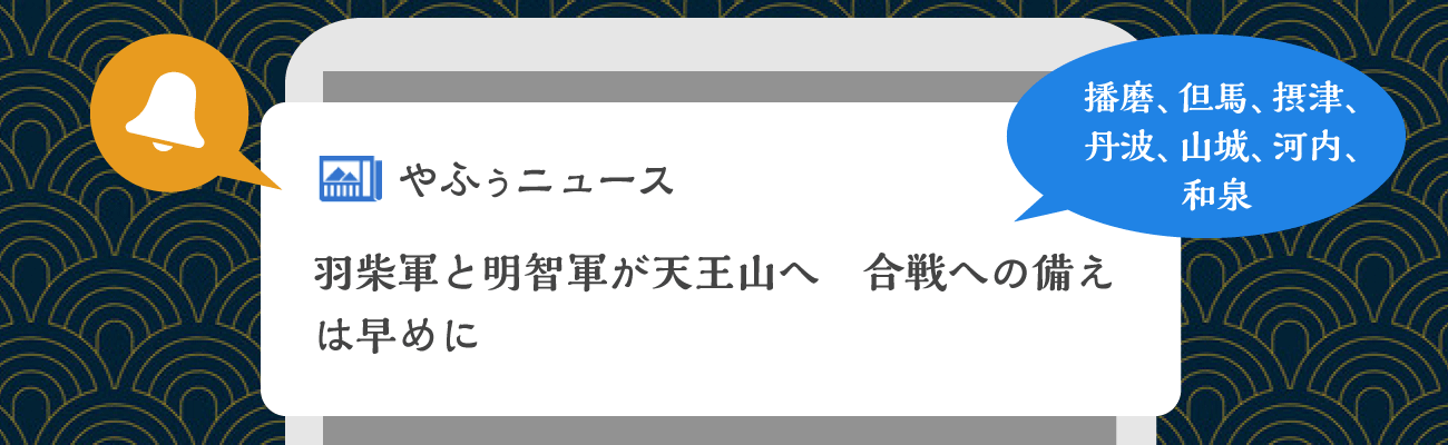 PUSH通知「羽柴軍と明智軍が天王山へ　合戦への備えは早めに」