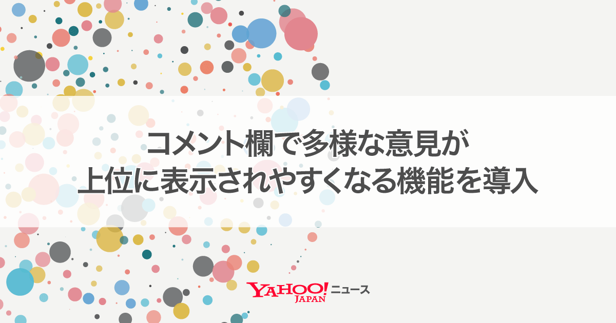 コメント欄の「おすすめ順」で多様な意見が上位に表示されやすくなる
