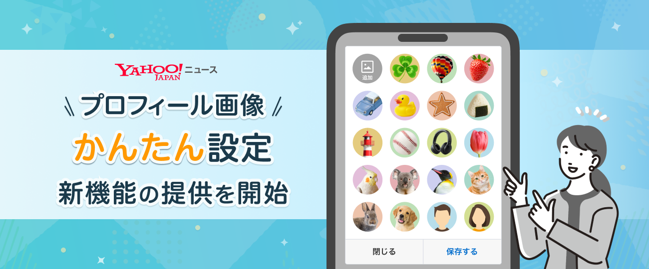誰でも簡単にプロフィール画像を設定できる機能の提供を開始しました