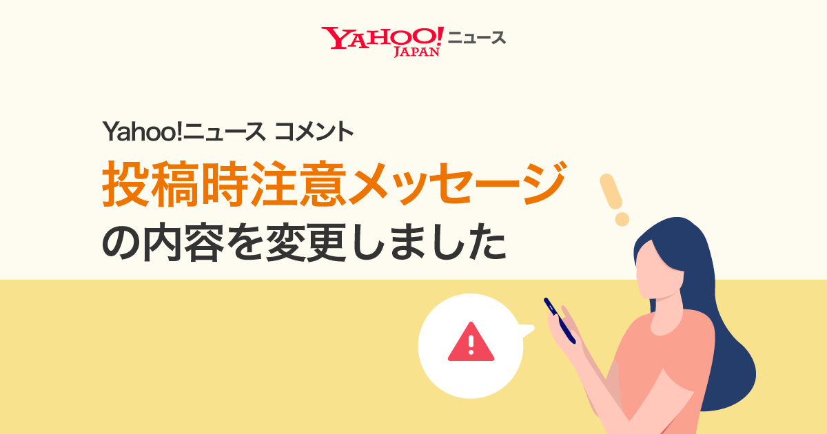 Yahoo!ニュース コメント 投稿時注意メッセージの内容を変更しました