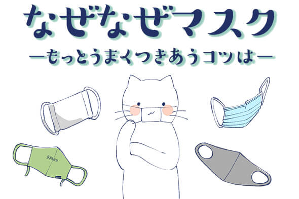 なぜなぜマスク -もっとうまくつきあうコツは-