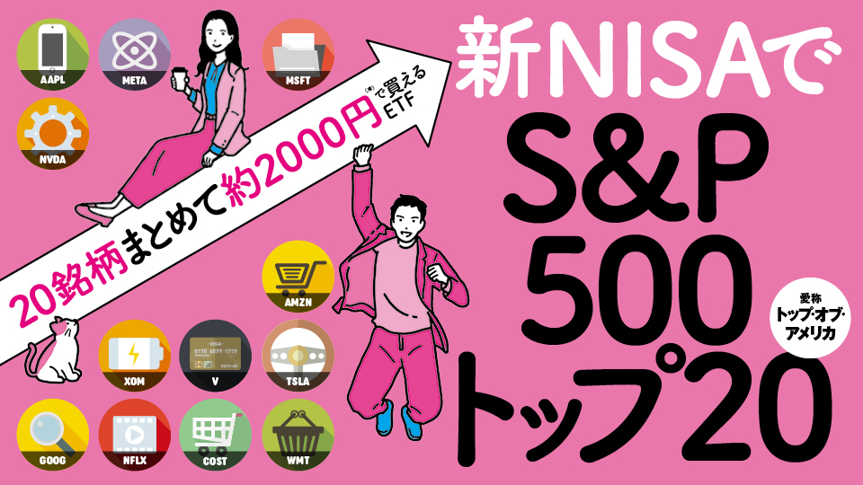 PR】新NISAで「S&P500 トップ 20」に注目【20銘柄まとめて約2000円で