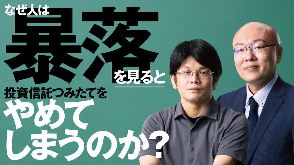 PR】なぜ人は暴落を見ると投資信託つみたてをやめてしまうのか