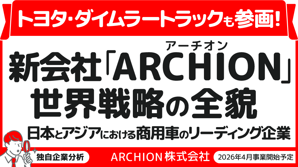 PR】日野・三菱ふそう統合で誕生する「ARCHION」（543A）とは。2026年4