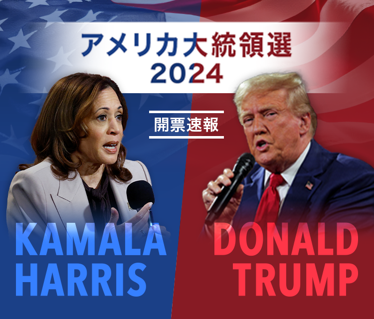 アメリカ大統領選2024 開票速報 - Yahoo!ニュース