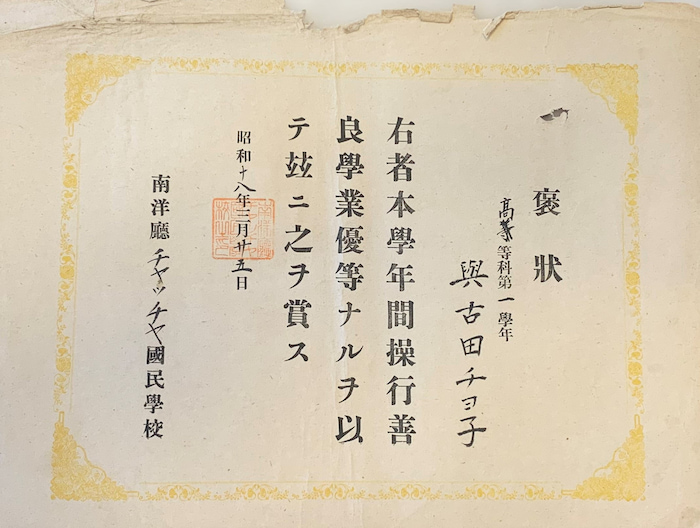 横田チヨ子さんの父が亡くなる時に手にしていた、横田さんが学校でもらった賞状。「與古田」の姓を戦後に改姓した