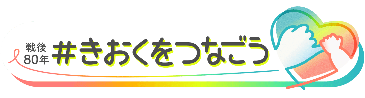 戦後80年 #きおくをつなごう