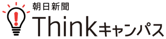 朝日新聞Thinkキャンパス