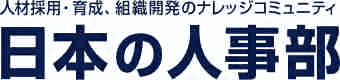 日本の人事部