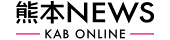 熊本ニュース KAB ONLINE