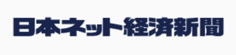 日本ネット経済新聞