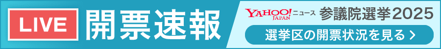 LIVE開票速報　参議院選挙2025 選挙区の開票状況を見る