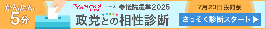参院選7月20日投開票　かんたん5分政党との相性診断　さっそく診断