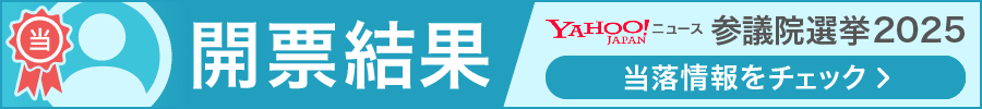参議院選挙2025開票結果　当落情報をチェック