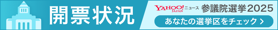 開票状況　参議院選挙2025　あなたの選挙区をチェック