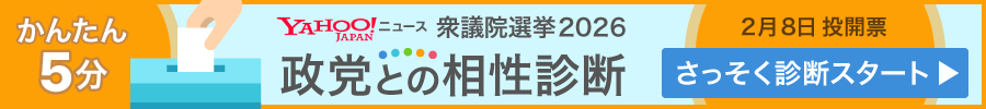 衆院選2月8日投開票　かんたん5分政党との相性診断　さっそく診断
