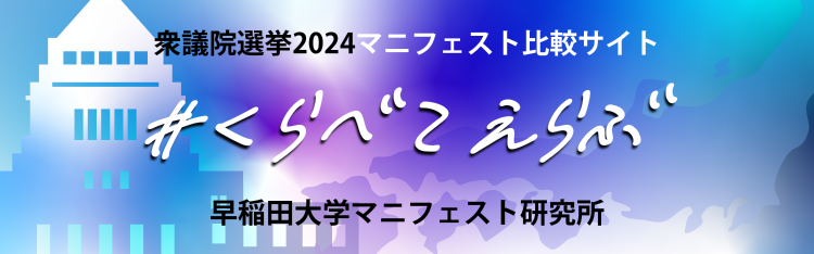 早稲田大学マニフェスト研究所