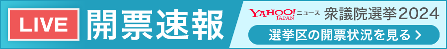 LIVE開票速報　衆議院選挙2024 選挙区の開票状況を見る