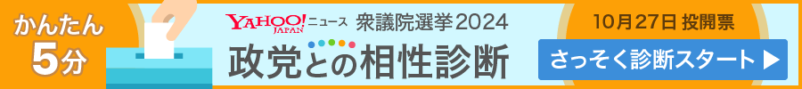 衆院選10月27日投開票　かんたん5分政党との相性診断　さっそく診断