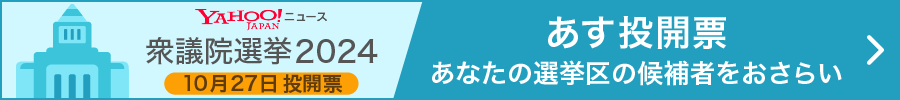 衆議院選挙2024 10月27日投開票　あす投開票　あなたの選挙区の候補者をおさらい