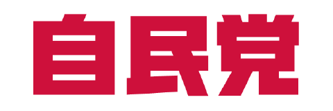 自由民主党