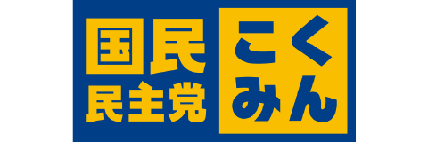 国民民主党