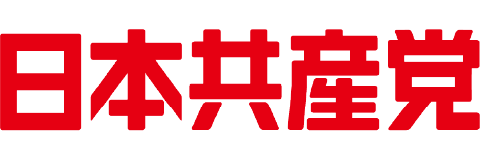 日本共産党