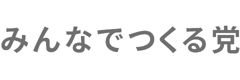 みんなでつくる党