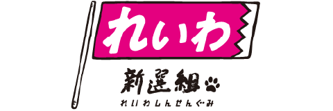 れいわ新選組