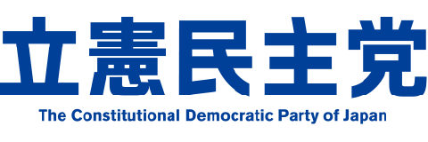 立憲民主党